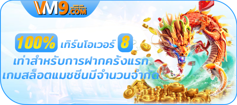 100% เทิร์นโอเวอร์ 8 เท่าสำหรับการฝากครั้งแรก เกมสล็อตแมชชีนมีจำนวนจำกัด