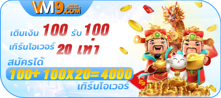 เติมเงิน 100 รับ 100 เทิร์นโอเวอร์ 20 เท่า สมัครได้ 100+100X20=4000 เทิร์นโอเวอร์