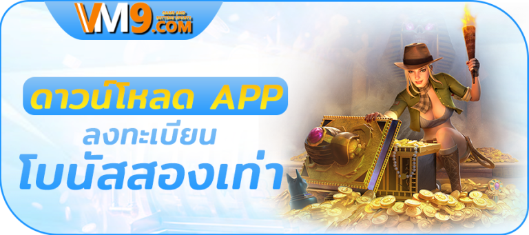 ดาวน์โหลด APP ลงทะเบียนโบนัสสองเท่า